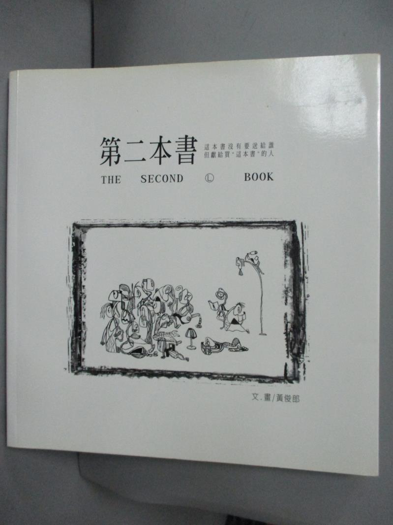 【書寶二手書T9／繪本_XAO】第二本書_黃俊郎