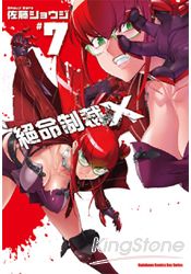 絕命制裁X07限