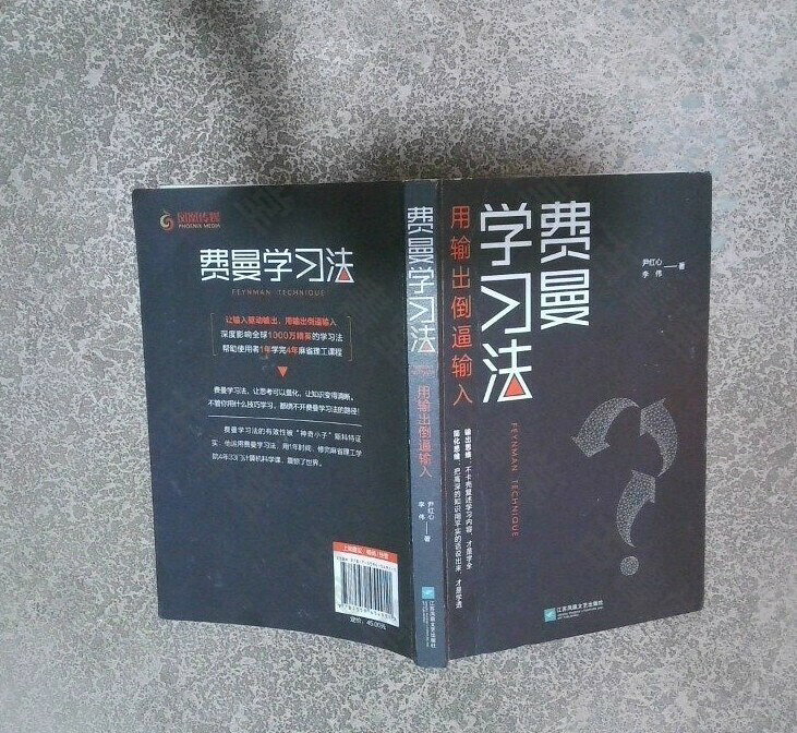 費曼學習法 尹紅心 正版二手書 江蘇鳳凰文藝出版社 學習攻略 心理學 理解記憶