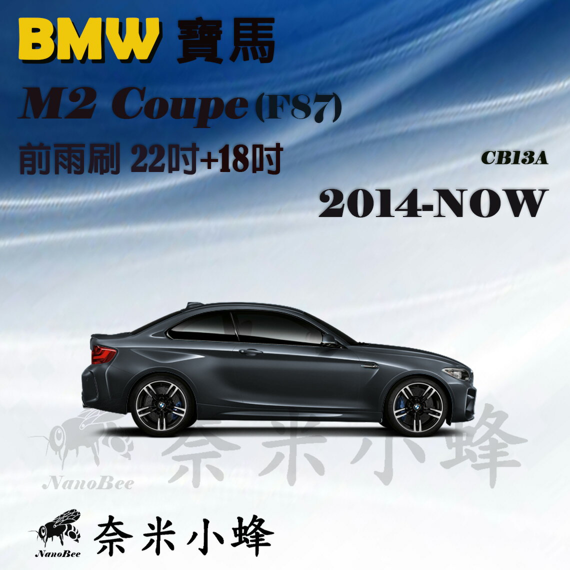 【奈米小蜂】BMW M2/M240i/M235i(F87/G87)雨刷 矽膠雨刷 矽膠鍍膜 德製3A膠條 軟骨雨刷