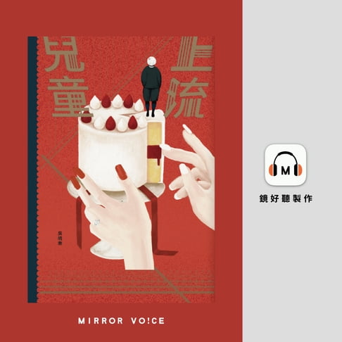 【有聲書】上流兒童 0