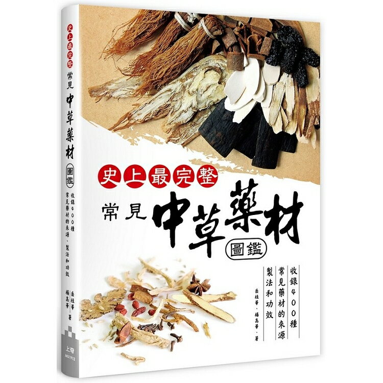 史上最完整常見中草藥材圖鑑：收錄400種常見藥材的來源、製法和功效 | 拾書所