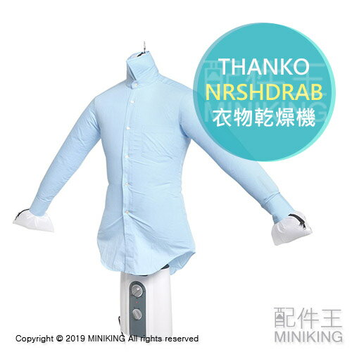 日本代購 空運 THANKO NRSHDRAB 衣物 乾燥機 溫風乾燥 伸展 除皺 烘衣機 烘乾