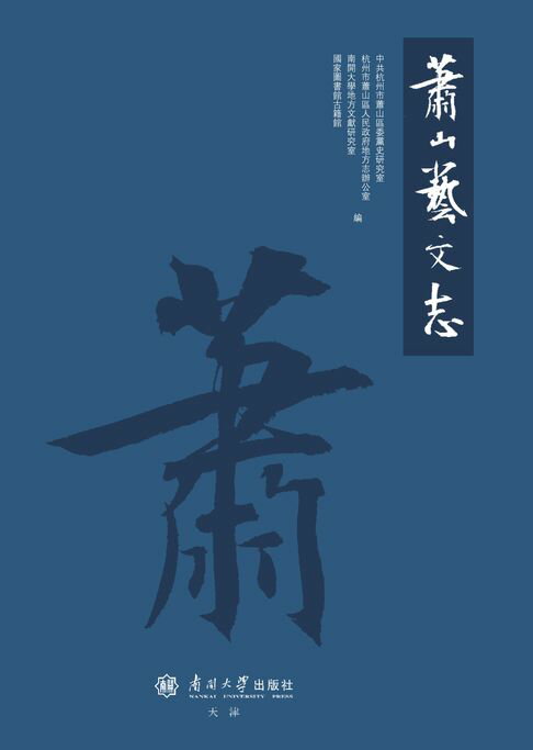 【電子書】萧山艺文志