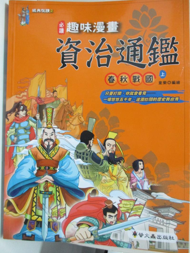 書寶二手書t6 少年童書 D6k 趣味漫畫資治通鑑 春秋戰國 上 童樂 書寶二手書店 Rakuten樂天市場