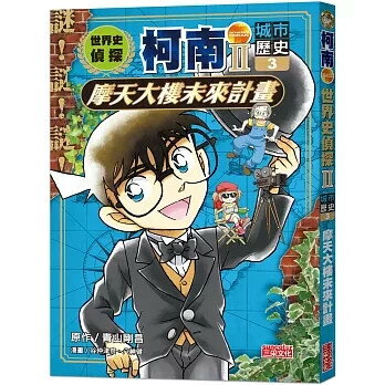 世界史偵探柯南第二部3（城市歷史）：摩天大樓未來計畫 1/e 青山剛昌 2025 三採
