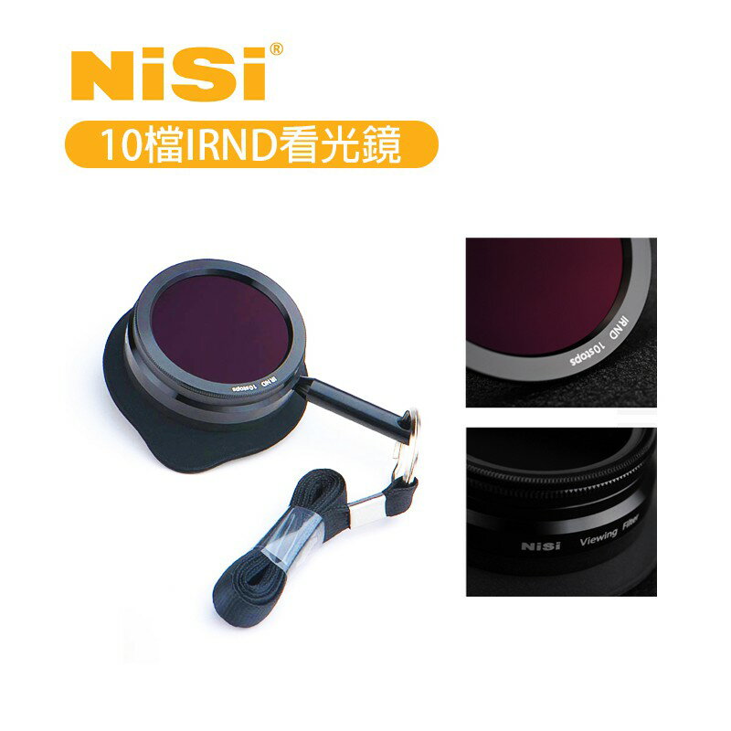 【EC數位】NiSi 耐司 10檔IRND看光鏡 ND3.0 強光鏡 10 Stops IRND 魔洞 攝影 拍攝 護眼