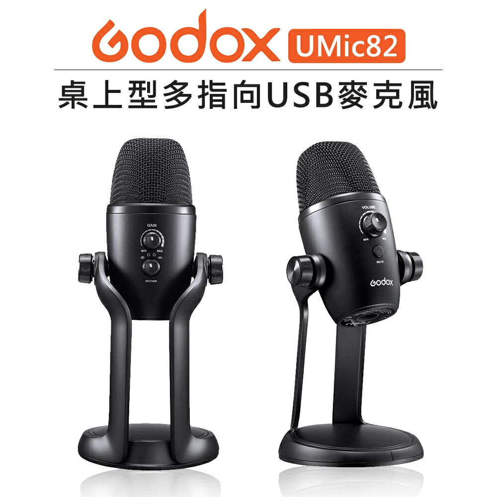 EC數位 GODOX 神牛 Umic82 桌上型多指向USB麥克風 全指向 雙指向 立體聲 心型指向 收音 錄音 直播