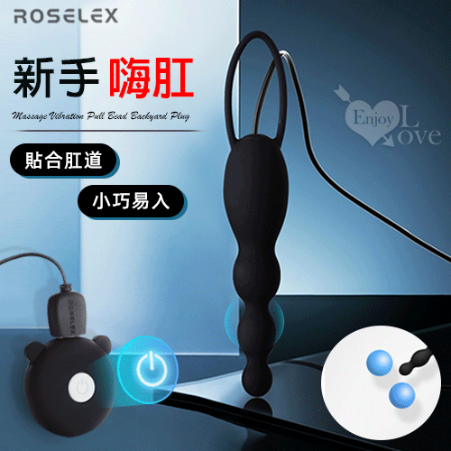 ROSELEX 勞樂斯 新手嗨肛 10頻按摩震動拉繩連珠後庭塞情趣用品 前列腺 按摩棒【本商品含有兒少不宜內容】