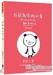 我能為你做的事（書盒版） | 拾書所