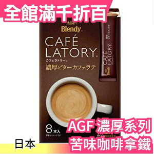 🔥現貨🔥【濃厚系列 苦味咖啡拿鐵 48入】日本正品 AGF Blendy CAFE LATORY 濃厚香氣咖啡館【小福部屋】