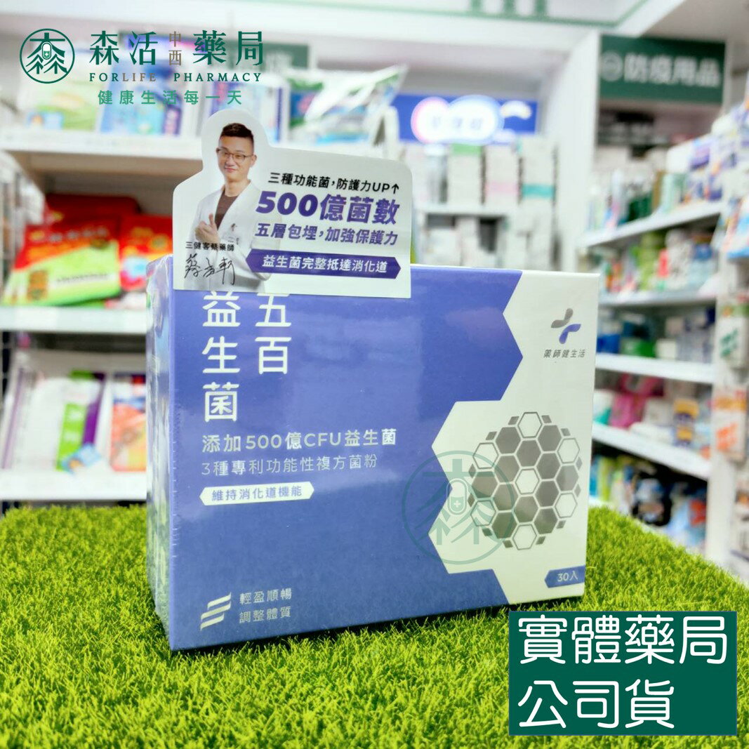 藥局 現貨 【健生活】五百益生菌 30包/盒