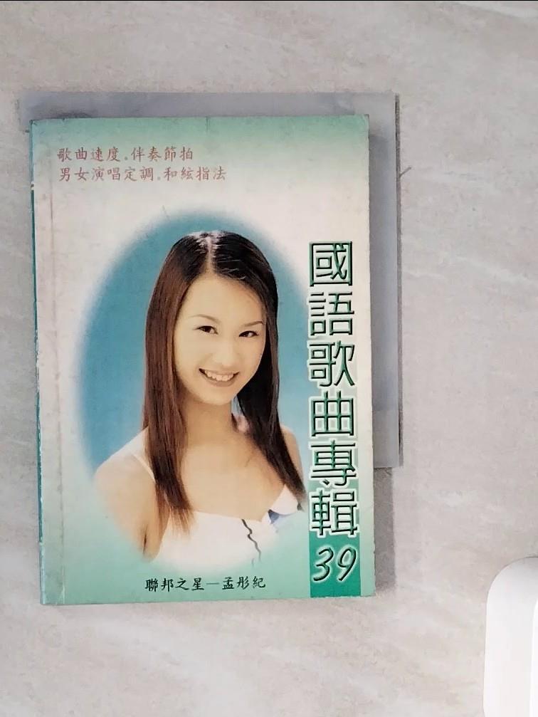 【書寶二手書T1／音樂_WMC】國語歌曲專輯39_林志建
