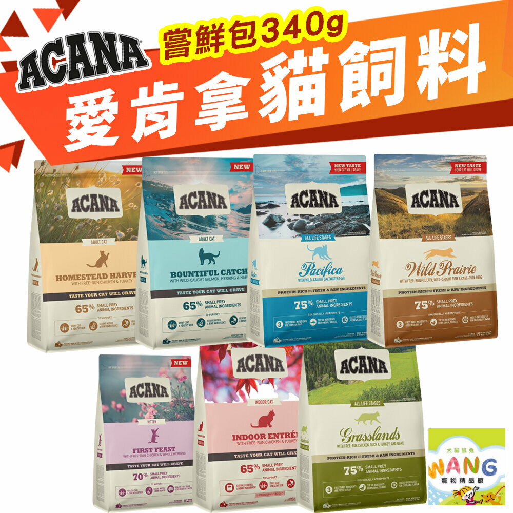 ACANA 愛肯拿 貓糧 嘗鮮包 340G 挑嘴貓 無穀 低穀 放養雞肉 多種魚 鴨肉 蔓越莓 貓糧『🐶🐱Ayumi』【限時★全館399即折 最高現抵260!!】週五10%點數回饋