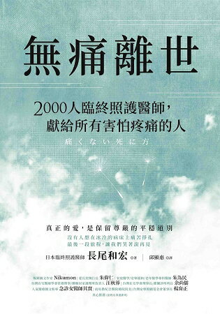 無痛離世：2000人臨終照護醫師，獻給所有害怕疼痛的人 | 拾書所