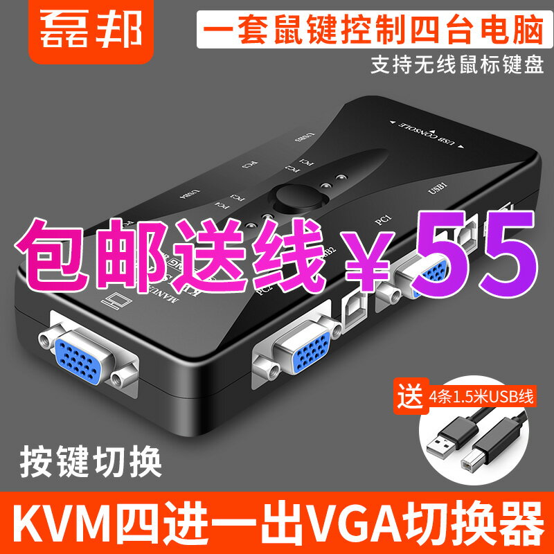 磊邦 KVM切換器4口VGA4進1出電腦顯示器鼠標鍵盤共享器鼠鍵屏共享