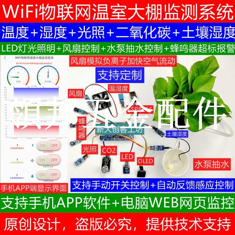適用於Arduino WiFi ESP8266智慧農業溫室大棚環境監測系統OneNET[領邦五金配件]