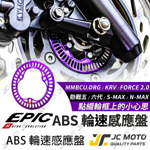 【JC-MOTO】 EPIC 輪速感應盤 ABS感應盤 輪速感應 勁戰六代 KRV DRG