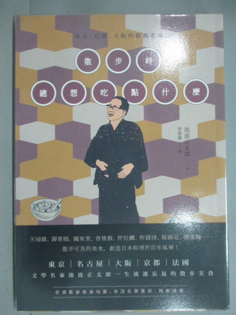 【書寶二手書T1／旅遊_GDJ】散步時總想吃點什麼：東京、京都、大阪的經典老舖_池波正太郎