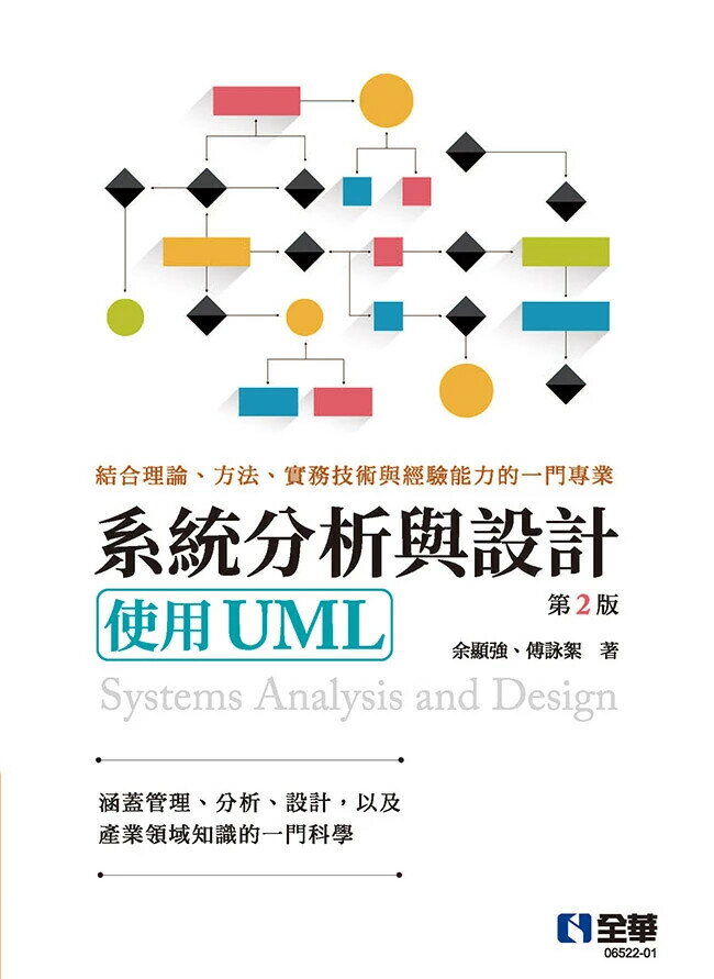 系統分析與設計－使用UML (2版) 余顯強、傅詠絮 2025 全華圖書 