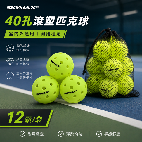 SKYMAX 40孔滾塑匹克球(12顆/裝) 2