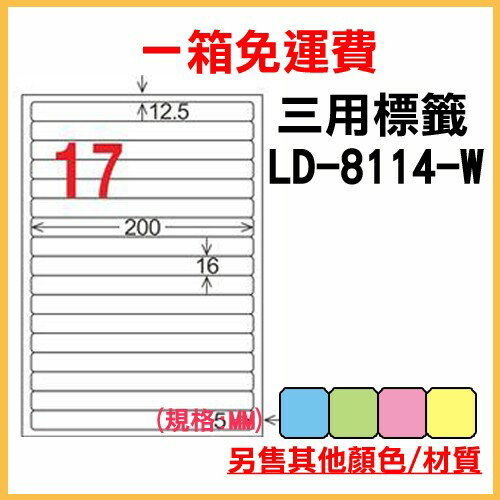 量販一箱 龍德 longder 電腦 標籤 17格 LD-8114-W-A (白色) 1000張 列印 標籤 雷射 噴墨