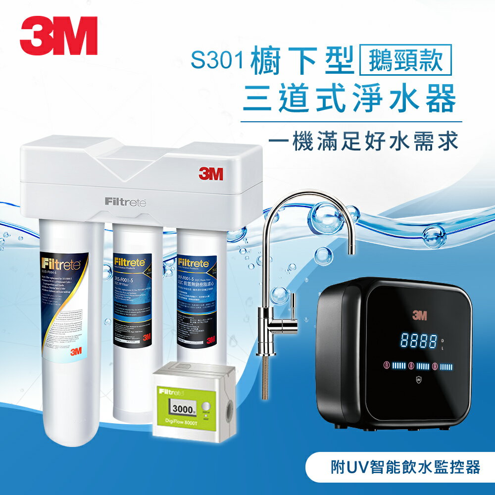 3M S301 櫥下型三道式淨水器+G1000 UV智能飲水監控器★3M 迎新送舊 ★299起免運