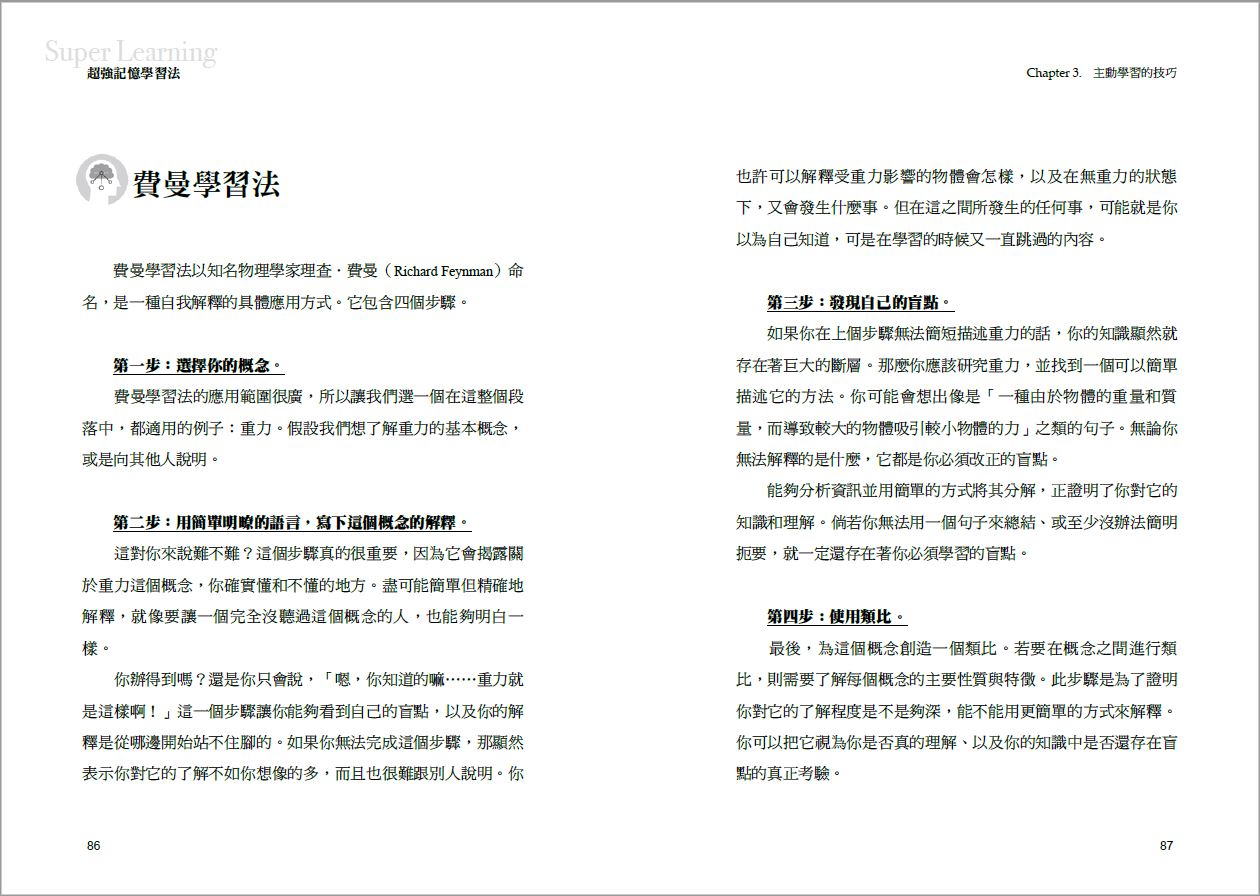 超強記憶學習法：用遺忘、複習的學習周期，加速理解與維持記憶 4