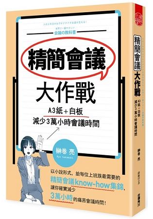 精簡會議大作戰：A3紙+白板，減少３萬小時會議時間 | 拾書所