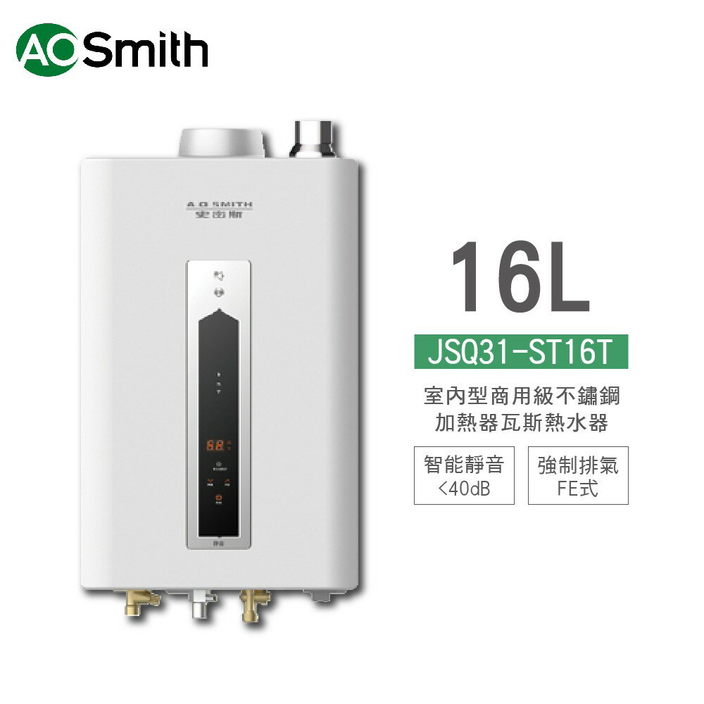 A.O.Smith 史密斯 美國百年品牌 JSQ31-ST16T 16L 室內型商用級不鏽鋼瓦斯熱水器 天然 含基本安裝