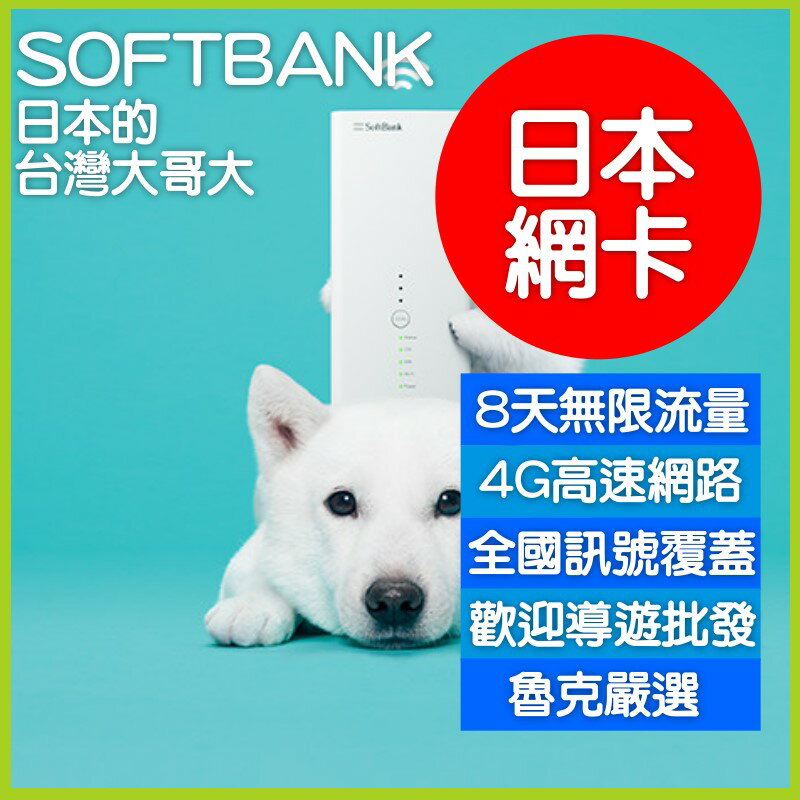 日本 SOFTBANK上網卡 8天 4GB高速後限速吃到飽 現貨特價