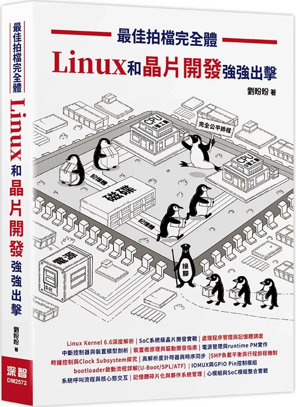 最佳拍檔完全體- Linux和晶片開發強強出擊 (1版) 劉盼盼 2025 深智數位