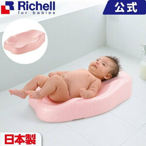 日本【RICHELL】 嬰兒安全浴盆