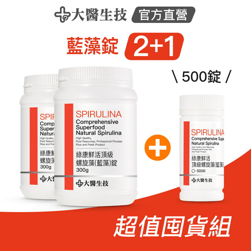 大醫生技綠康鮮活螺旋藻(藍藻) [2+1超值囤貨組] 藻藍素 天然綜合維他命 300公克2入贈500錠
