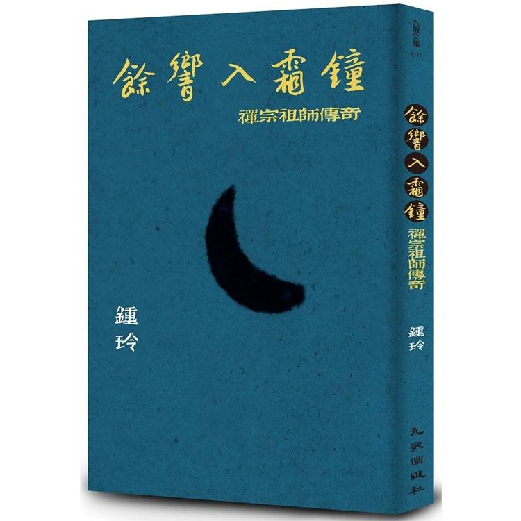 餘響入霜鐘：禪宗祖師傳奇 | 拾書所