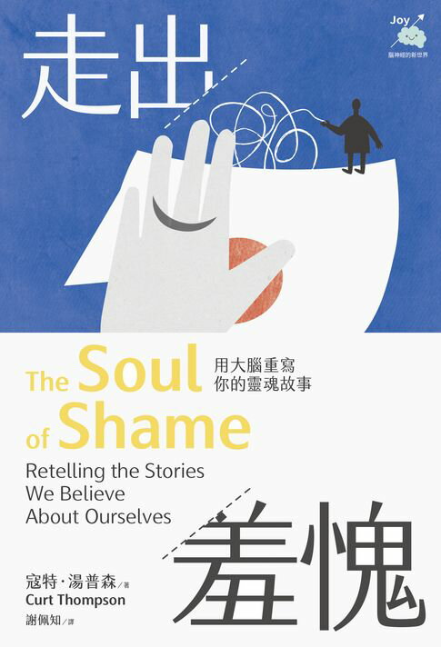 【電子書】走出羞愧：用大腦重寫你的靈魂故事