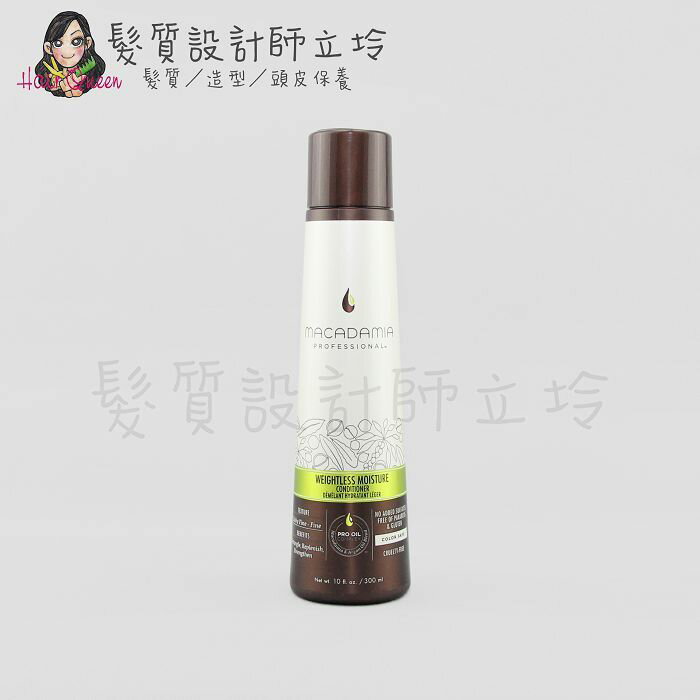 立坽『瞬間護髮』志旭國際公司貨 Macadamia美國瑪卡 輕柔潤髮乳300ml HH08 HH16