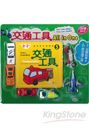 交通工具All in one