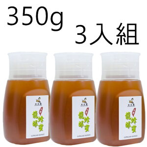 《彩花蜜》台灣嚴選- 龍眼蜂蜜 350g (專利擠壓瓶) 三入組