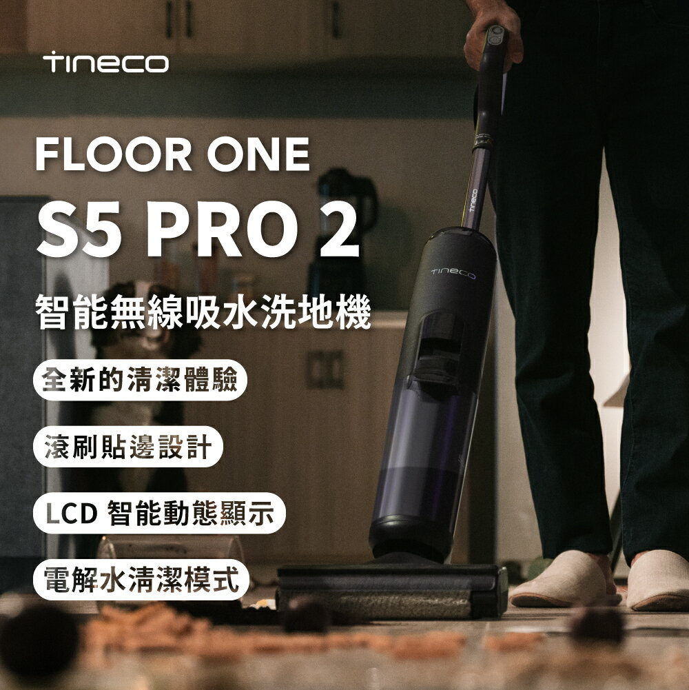 現貨【TINECO添可】FLOOR ONE S5 PRO 2 洗地機 吸塵器 無線智能洗地機