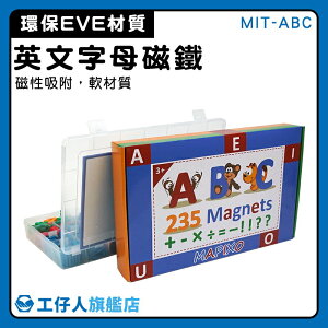 【工仔人】幼兒 英文字母磁鐵 小白板 英文磁鐵貼 早教學習 字母教學教材 認識字母 MIT-ABC