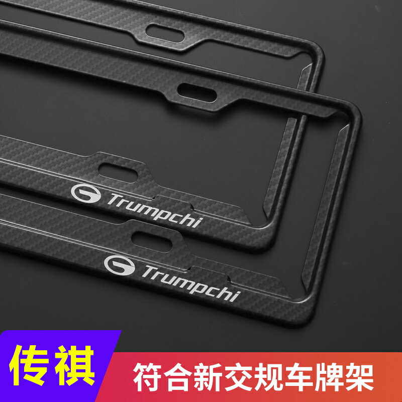 汽車傳祺專用車牌邊框牌照框新交規車牌架框固定裝飾通用號牌架框