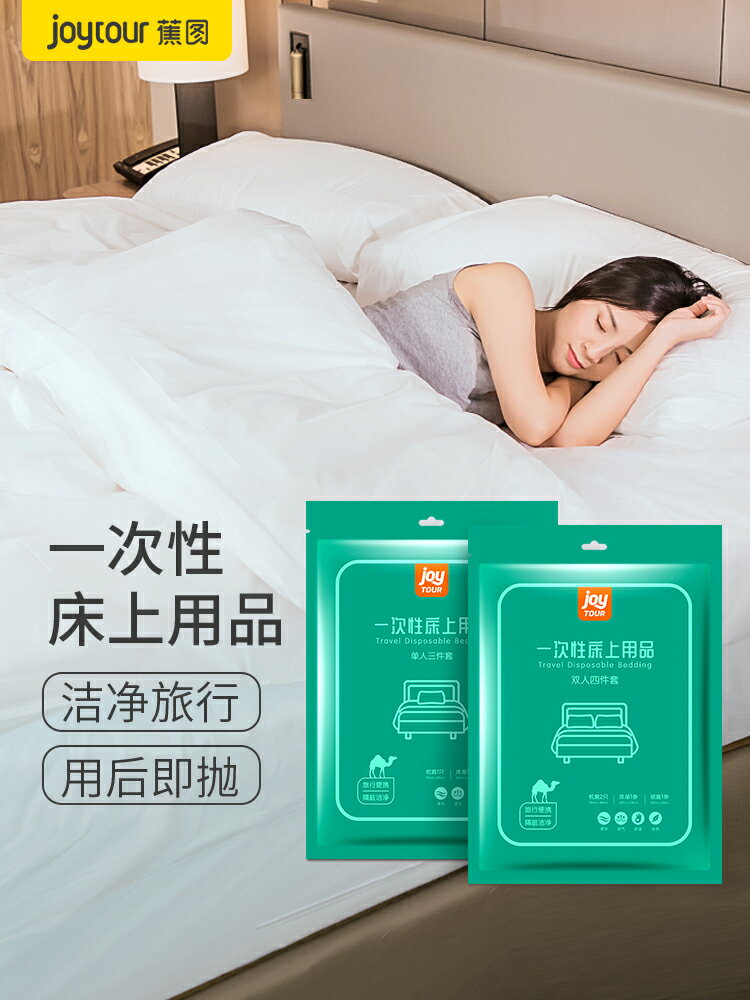 旅行一次性床單枕套被套便攜隔臟套裝酒店賓館3件4件套單雙人旅遊