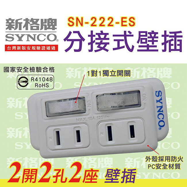 SYNCO新格牌 單開2孔2座警示壁插-1入(SN-222-ES)