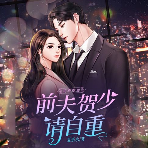 【有聲書】花樣虐戀：前夫賀少請自重1 0