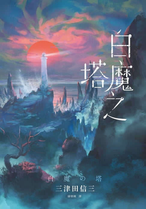 【電子書】白魔之塔