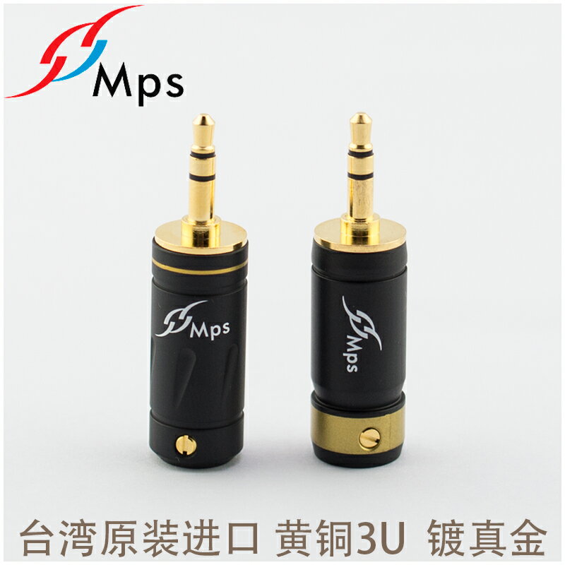臺灣MPS 3.5mm插頭 純紫銅24K鍍金 維修耳 AUX對錄線3.5耳機插頭