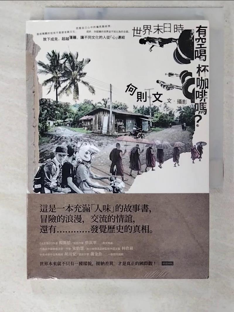 【書寶二手書T9／一般小說 C4B】世界末日時，有空喝杯咖啡嗎？ 何則文