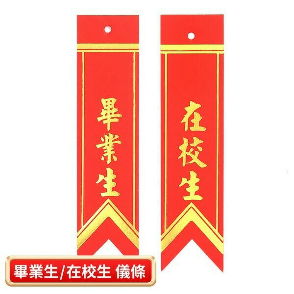 畢業生儀條 在校生儀條 畢業生燙金儀條 /一份2張入(定3) 畢業生胸花 畢業生禮花【APP滿額下單10%點數(單一帳號最高1000點)】9/30止