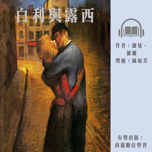 【有聲書】白利與露西 0